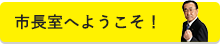 市長室へようこそ！