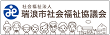 社会福祉法人瑞浪市社会福祉協議会（外部リンク・新しいウインドウで開きます）