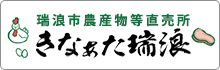 瑞浪市農産物等直売所　きなぁた瑞浪（外部リンク・新しいウインドウで開きます）