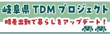 岐阜県TDMプロジェクト（外部リンク・新しいウインドウで開きます）