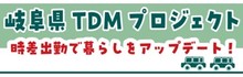 岐阜県TDMプロジェクト（外部リンク・新しいウインドウで開きます）
