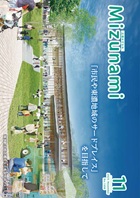 広報みずなみの表紙