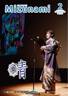 広報みずなみの表紙