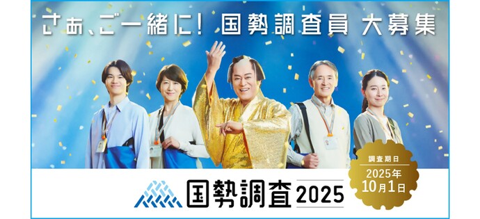 国勢調査