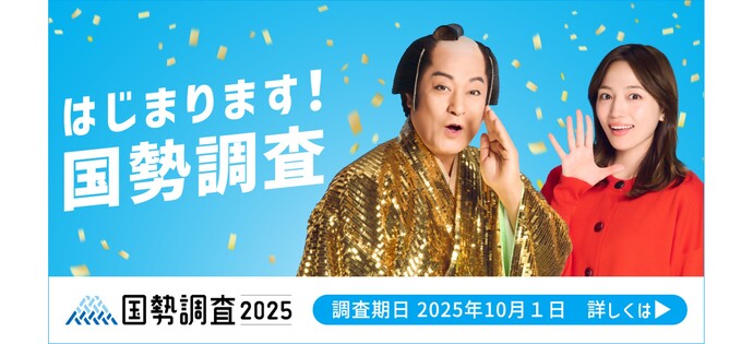 国勢調査