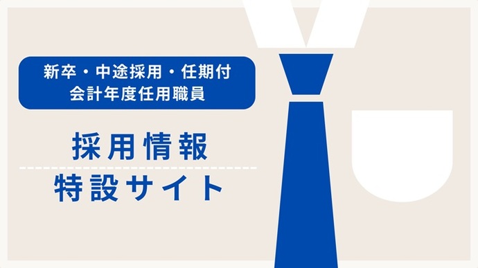 採用情報（外部リンク・新しいウインドウで開きます）
