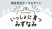 いっしょに育つみずなみ（外部リンク・新しいウインドウで開きます）