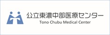 公立東濃中部医療センター（外部リンク・新しいウインドウで開きます）