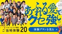 クセつよ人が贈るご当地体験