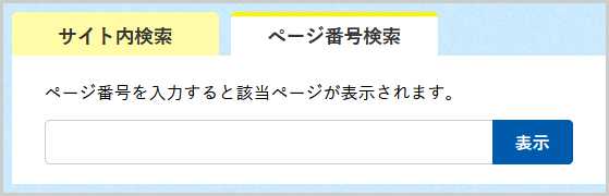 ページ番号検索の検索窓