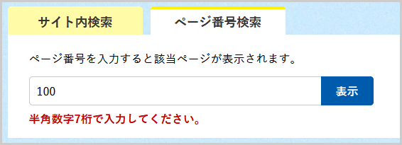 検索窓の下に「ページ番号は半角数字7桁で入力してください。」と表示されている画面