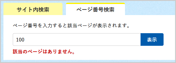 検索窓の下に「該当のページはありません。」と表示されている画面