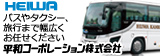 平和コーポレーション株式会社　パスやタクシー、旅行まで幅広くお任せください。（外部リンク・新しいウインドウで開きます）