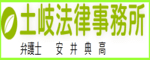 土岐法律事務所（外部リンク・新しいウインドウで開きます）