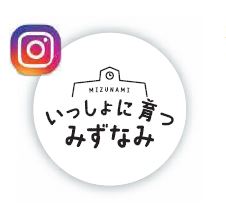 いっしょに育つみずなみInstagram（外部リンク・新しいウインドウで開きます）