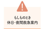 もしものとき　休日・夜間救急案内