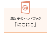 親と子のハンドブック「にこにこ」