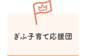 ぎふ子育て応援団（外部リンク・新しいウインドウで開きます）