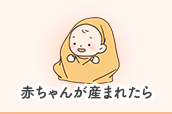 赤ちゃんが産まれたら