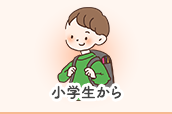 小学生から