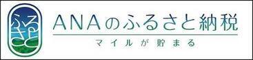 ANAのふるさと納税（外部リンク・新しいウインドウで開きます）