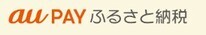 aupayふるさと納税（外部リンク・新しいウインドウで開きます）
