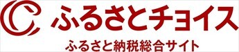 ふるさとチョイス（外部リンク・新しいウインドウで開きます）