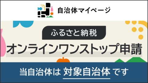 当自治体はオンラインワンストップの対象自治体です