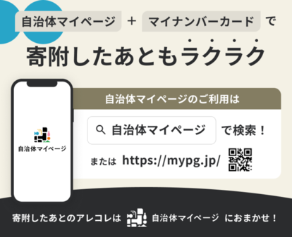 自治体マイページのお知らせ
