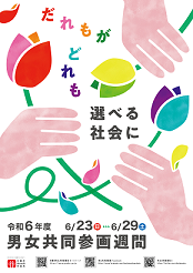 ポスター：男女共同参画週間