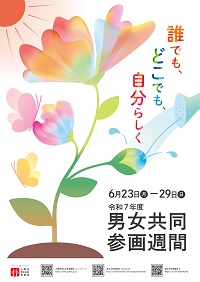 ポスター：男女共同参画週間