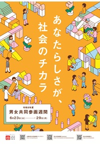 ポスター:男女共同参画週間