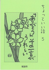 表紙写真：平成27年度　ちょっといい話5