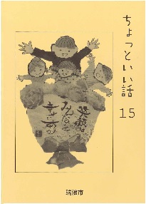 表紙写真：令和7年度　ちょっといい話15
