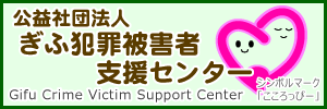 ぎふ犯罪被害者支援センター