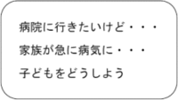 病院に行きたいけど。家族が急に病気に。子どもをどうしよう