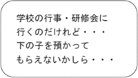 学校の行事・研修会に行くのだけれど。下の子を預かってもらえないかしら。