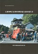 表紙写真：大湫神明白山神社例祭総合調査報告書