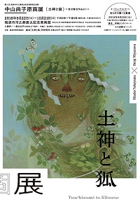 ポスター：中山尚子原画展 土神と狐 宮沢賢治作品より