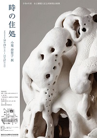 時の住処　小栗寿賀子展ポスター