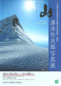 ポスター：山 澤井竹次郎写真展