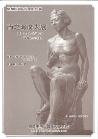 写真：企画展 市之瀬廣太展