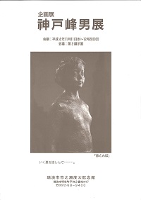 写真：企画展 神戸峰男展