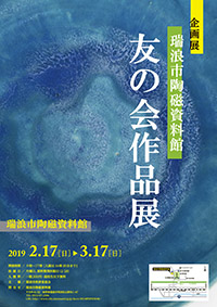 ポスター：企画展 友の会作品展