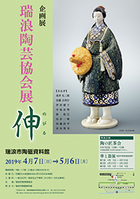 ポスター：企画展 瑞浪陶芸協会展 伸