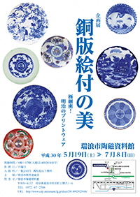 ポスター：企画展 銅版絵付の美 極細密！明治のプリントウェア