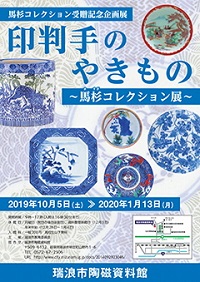 ポスター：企画展 印判手のやきもの 馬杉コレクション展