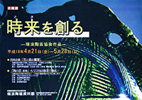 ポスター：企画展 時を創る 瑞浪陶芸協会作品展