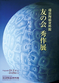 ポスター：企画展 瑞浪市陶磁資料館 友の会秀作展 切磋琢磨が生み出したもの