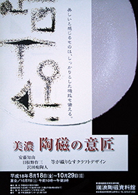 ポスター：特別展 美濃 陶磁の意匠 安藤知山・日根野作三・沢田痴陶人等が織りなすクラフトデザイン